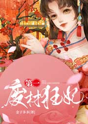 第一廢材狂妃