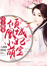 冷王爆寵：傾城凰妃小萌寶