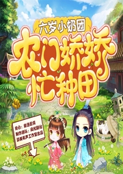 六歲小奶團：農門嬌嬌，忙種田【已完結】