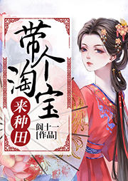 帶個(gè)淘寶來種田