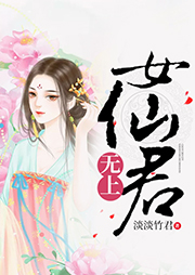 無上女仙君