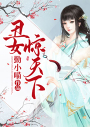 丑女驚天下