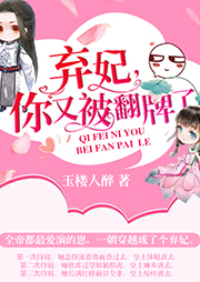 棄妃，你又被翻牌了！