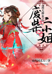 逆天神女之廢柴二小姐