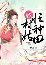 丑女逆襲：村姑忙種田