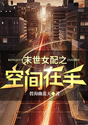 末世女配之空間在手