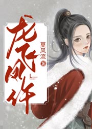 龍飛鳳仵