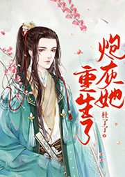 炮灰她重生了
