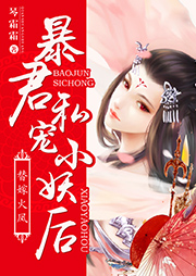 替嫁火鳳：暴君私寵小妖后