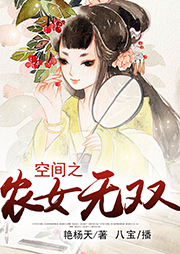 空間之農女無雙