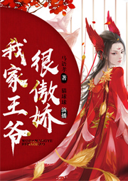我家王爺很傲嬌