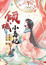 傾城小毒妃