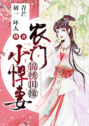 錦繡田緣：農(nóng)門小悍妻