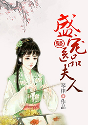 盛寵醫品夫人