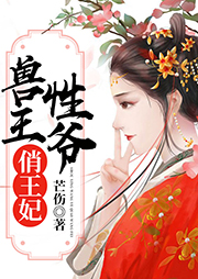 獸性王爺俏王妃