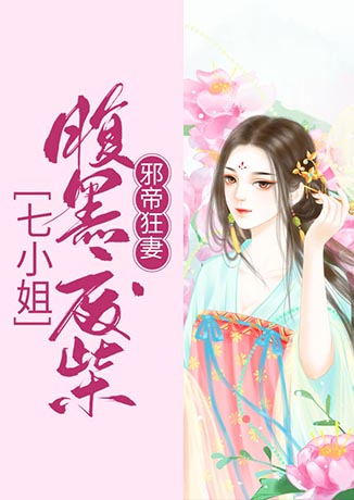 邪帝狂妻：腹黑廢柴七小姐