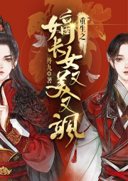 重生嫡長女又美又颯