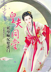 皇夫同堂：妖孽師兄娶進門