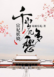 宦妃妖嬈：千歲幾多愁