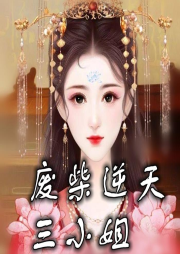 廢柴逆天三小姐