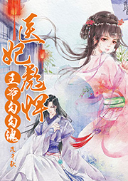 醫(yī)妃彪悍：王爺勾勾魂