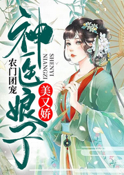 農門團寵：神醫娘子美又嬌