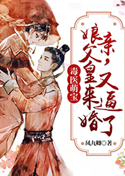 毒醫萌寶：娘親，父皇又來逼婚了