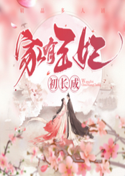 家有王妃初長(zhǎng)成