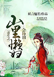 重生之山里懶婦會(huì)種田