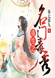 重生之名門毒秀