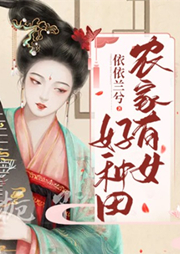 農家有女好種田