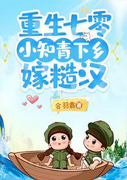 重生七零，小知青下鄉(xiāng)嫁糙漢