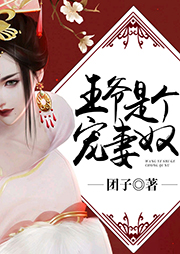 王爺是個寵妻奴