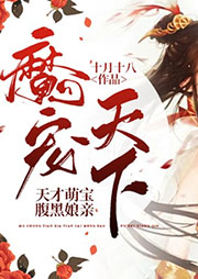 魔寵天下：天才萌寶腹黑娘親