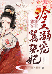 神醫嫡女：冷王溺寵囂張妃