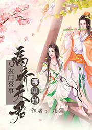 農門喜事：病嬌夫君哪里跑
