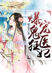 爆寵鬼醫狂妃
