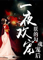 一夜歡寵：朕的勾魂寵后