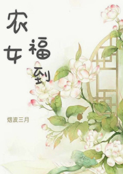 農(nóng)女福到