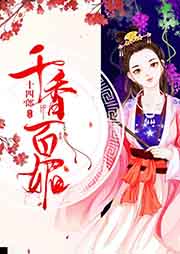 千香百媚