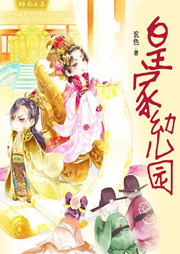 皇家幼兒園