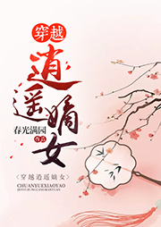 穿越逍遙嫡女