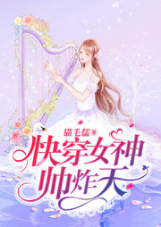 快穿女神帥炸天
