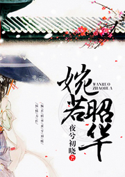婉若昭華