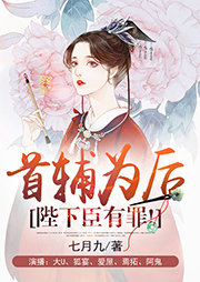 首輔為后：陛下，臣有罪！