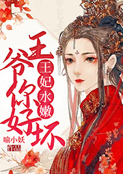 王妃水嫩：王爺你好壞