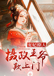寵妃撩人：攝政王爺欺上門