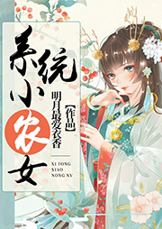 系統小農女