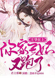 王爺在上：你家王妃又跑了