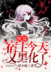 快穿宿主今天又黑化了